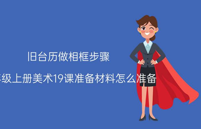 旧台历做相框步骤 二年级上册美术19课准备材料怎么准备？